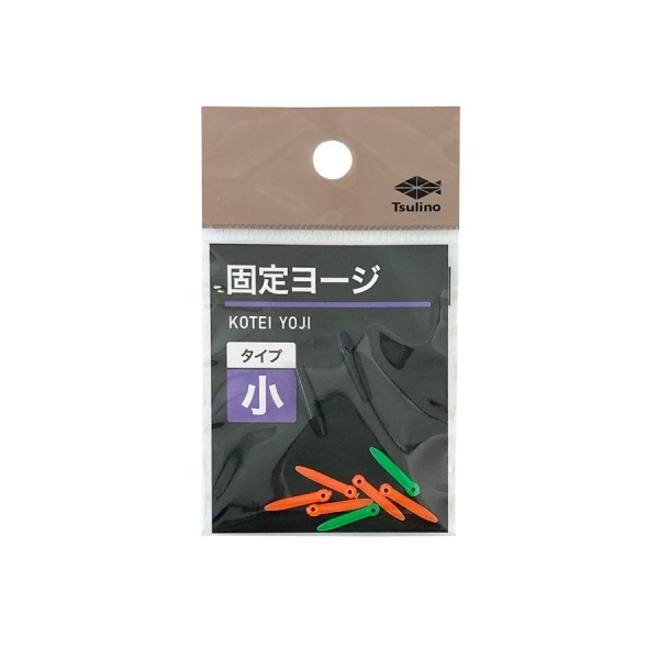 固定ヨージ(小)